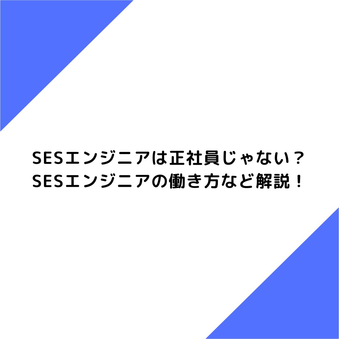 SESエンジニアは正社員じゃない？SESエンジニアの働き方など解説！